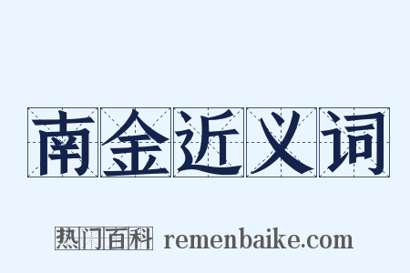 南金近义词是什么意思的图片